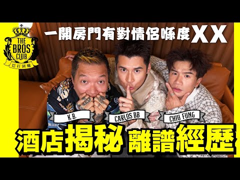 【巴打圍爐】酒店揭秘 離譜經歷 一開房門有對情侶喺度XX