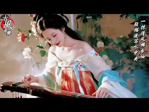 【國風音樂】治愈古风音乐：古箏洞簫伴你入眠