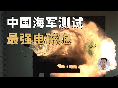 最强电磁炮，中国海军造 ？海军工程大学论文解读