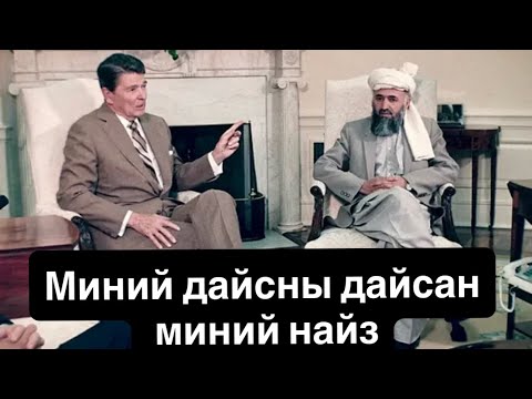 Зөвлөлтийг Афганд живүүлсэн “Циклон” ажиллагаа