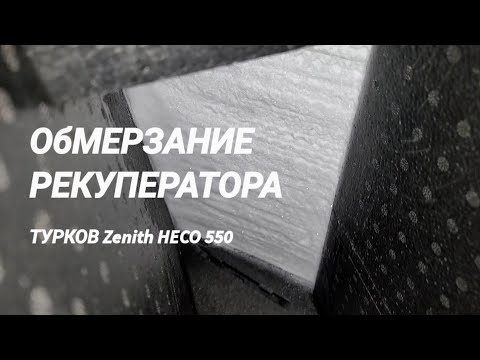 Обмерзание рекуператора ТУРКОВ в -20°С. Решение проблемы.