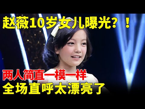 赵薇10岁女儿曝光？！两人简直一模一样，全场直呼太漂亮了【家有大明星】#我家大明星 #萌娃才艺 #混血神童