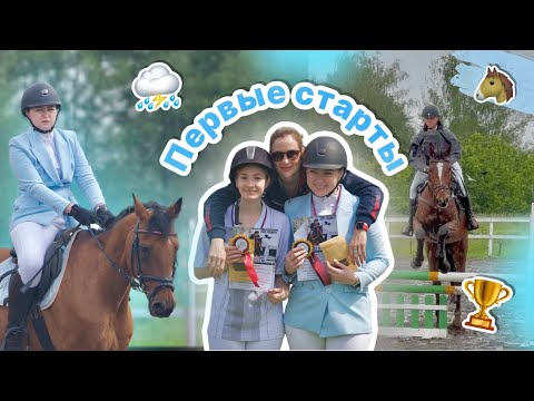 vlog: первые соревнования по конному спорту | кавалетти | КСК Сонет