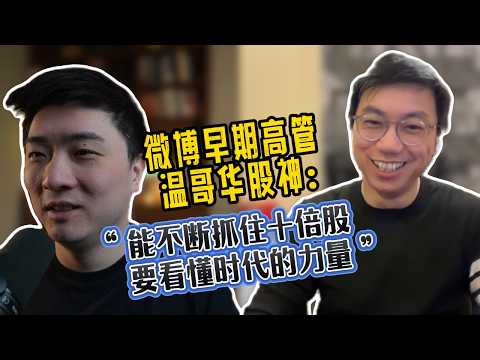 亲历中国互联网20年，从微博VP到投资AI的选择与运气｜Indigo访谈