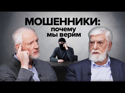 Почему мы верим телефонным мошенникам? — Семихатов, Ениколопов