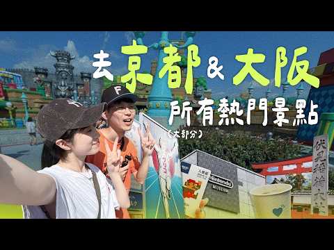 【🇯🇵2025京都大阪】必去景點、必吃美食看這邊！｜錦市場、任天堂博物館、環球影城、鴨to蔥、吟釀拉麵、隱藏美食