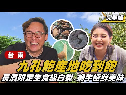 《詹姆士出走料理》台東在地40年九孔鮑繁養殖場 生食級白蝦與白玉蝸牛脆爽甘甜吃盡滿滿海洋味!-第214集-2025/2/23