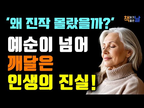 나이 들어야 알게 되는 세월이 주는 깨달음, 예순이 넘어야 알게 된 인생을 살아가는 법 책읽어주는여자 오디오북 책추천 korean audiobook