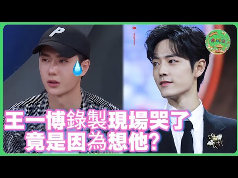 王一博錄製現場哭了，竟是因為想他？！| #一起火锅吧 #张艺兴 #王嘉尔 #王一博 #钟汉良#刘宪华#韩庚