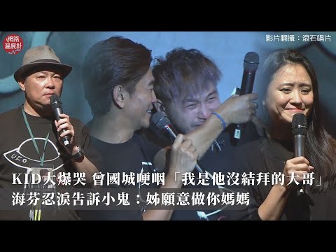 小鬼黃鴻升《地球上最浪漫的演唱會》追思音樂會   KID淚崩、曾國城哽咽講感言、海裕芬說：姐可以當你媽媽｜網路溫度計