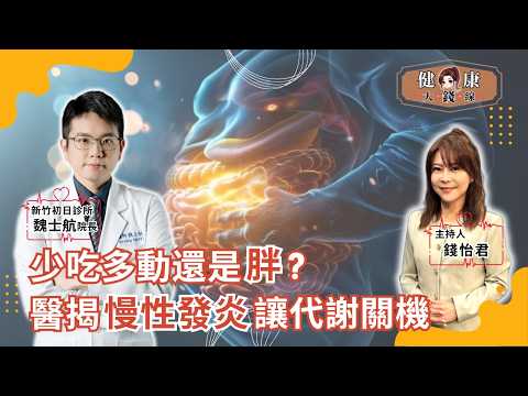 別只靠瘦瘦針！少吃多動還是胖？醫師警告：慢性發炎正在拖垮代謝！7個警訊大公開｜新竹初日診所院長 魏士航醫師｜【#健康大錢線 | 錢怡君】2026.3.13 ‪@love52health