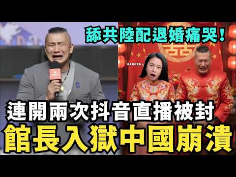 大快人心！館長崩潰遲早入獄，抖音直播被封兩次！又跑去中國舔共，哭求中共權貴投資，自稱中國台灣人，肉呆放棄貴州小微痛哭，不願意舔共陸配