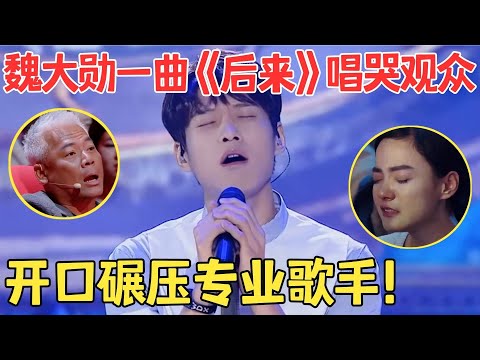 魏大勋也太会唱了!翻唱刘若英《后来》深情到了极致,评委都忍不住赞叹,这唱功当演员太可惜!【跨界之声·纯享版】