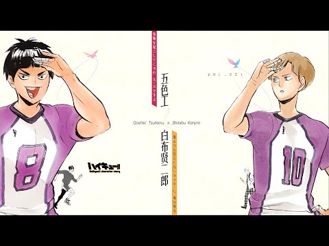 「咔」排球少年志丨白布·五色列傳：即便那時的我很(不)可愛