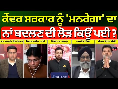 Khabran Da Prime Time | ਕੇਂਦਰ ਸਰਕਾਰ ਨੂੰ 'ਮਨਰੇਗਾ' ਦਾ ਨਾਂਅ ਬਦਲਣ ਦੀ ਲੋੜ ਕਿਉਂ ਪਈ ? | News18Punjab |