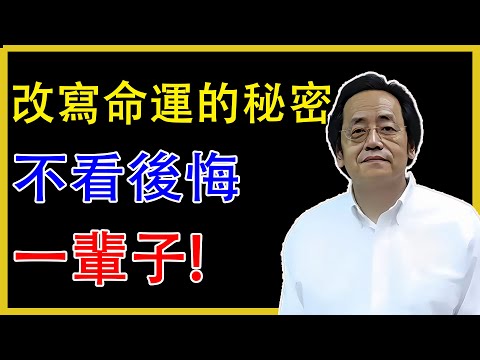 倪海廈：改寫命運的秘密，不看後悔一輩子！