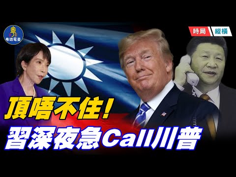 習近平主動要求與川普通話；川普把日本問題轉到烏克蘭和平成主題 ；主播：黃容  【時局縱橫】12/01/2025