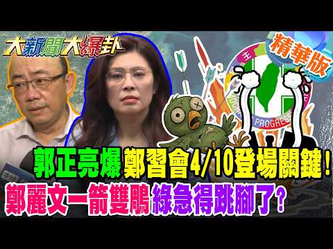 郭正亮爆鄭習會4/10登場關鍵!鄭麗文一箭雙鵰綠急得跳腳了?【大新聞大爆卦】精華版2@大新聞大爆卦HotNewsTalk