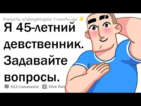 Я 45-ЛЕТНИЙ ДЕВСТВЕННИК. ЗАДАВАЙТЕ ВОПРОСЫ.