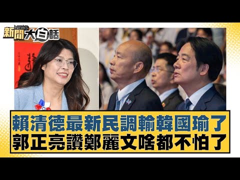 賴清德最新民調輸韓國瑜了 郭正亮讚鄭麗文啥都不怕了【#新聞大白話】20251021-7｜#謝寒冰 #王鴻薇 #何景榮 @tvbstalk