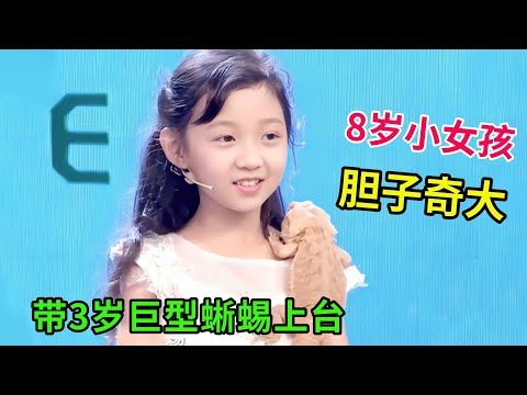 8岁小美女,胆子奇大,竟带3岁巨型蜥蜴上台,全场震惊,连妈妈都不敢上前!