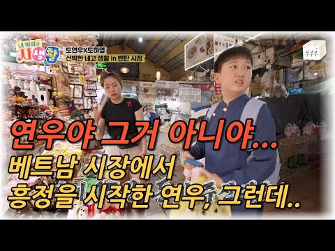 내 아이의 사생활 제 20화 : 그거 아니야!! 베트남 시장에서 흥정를 시작한 연우, 하지만 사장님의 표정이? #내아이의사생활 #02hby