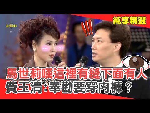 秀場趣事一堆！馬世莉嘆「這裡有縫」下面有人？費玉清:奉勸穿內褲？【費玉清時間】純享段子 EP59｜馬世莉