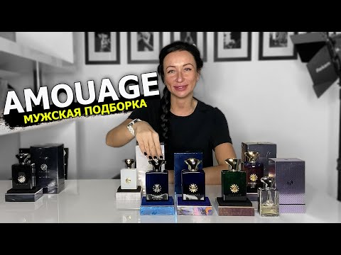 AMOUAGE | САМЫЕ ЛУЧШИЕ МУЖСКИЕ АРОМАТЫ | ПОДБОРКА ПАРФЮМА | OLGA GRAS