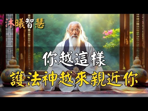 能見到護法神的人，都很厲害！請相信，護法神就在你身邊！你靈性越高，護法神越來親近你！ #沐曦智慧