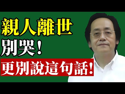 倪海廈 ：親人離世，千萬別說這句話！否則他走得不安！#人生智慧 #倪海廈 #生死學 #福報 #改運 #風水 #祖德 #因果 #身心靈 #易經 #超度