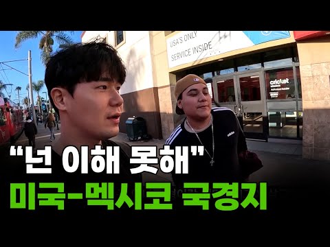 카르텔의 도시, 멕시코 "티후아나" 국경으로 입국[1]🇲🇽