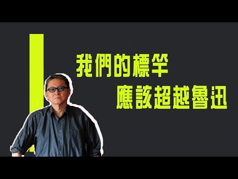我們的標竿應該超越魯迅《李敖大哥大》