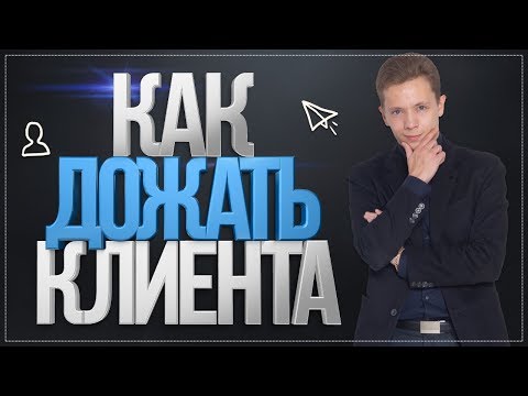 КАК ДОЖАТЬ КЛИЕНТА ДО ОПЛАТЫ | БОЙЛЕРНАЯ