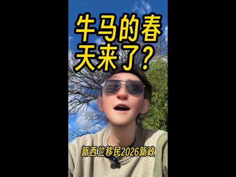 2026新西兰移民新政详细解读(非中介视角)