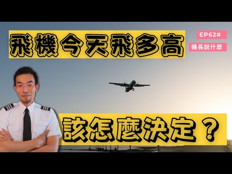 【機長說什麼】今天飛機飛多高？該怎麼選？誰說了算？｜飛行知識｜Ep.62