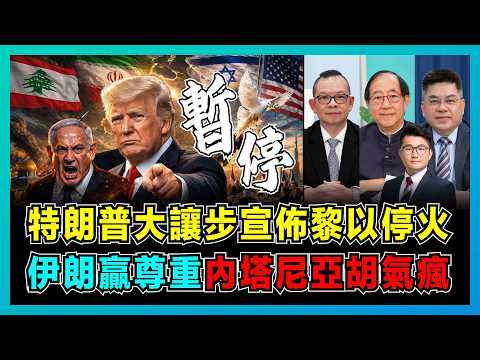 特朗普大讓步宣佈黎以停火，伊朗贏得尊重，內塔尼亞胡氣瘋！｜5000美軍被困波斯灣，美伊談判背後的暗戰，美國讓步背後真相？【屈機頭條 EP261】