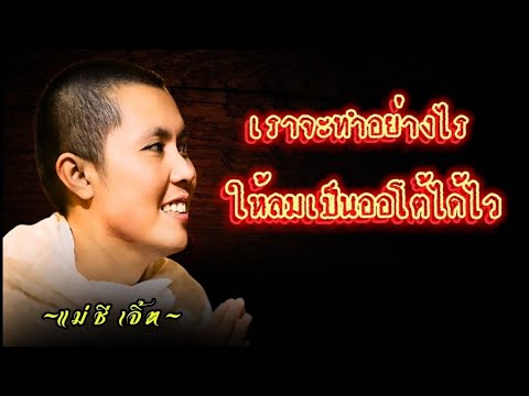 เราจะทำอย่างไรให้ลมเป็นออโต้ได้ไว#แม่ชีเจิ้น#ธรรมะ #ปล่อยวาง