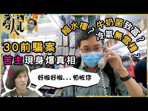30前騙案苦主現爆真相 冷氣無雪種？縮水樓？牛奶種菌致富？苦主面對鏡頭重提騙案 受害者30年後公開心聲 | 尋人記 | 方東昇 | 資訊節目 | TVB