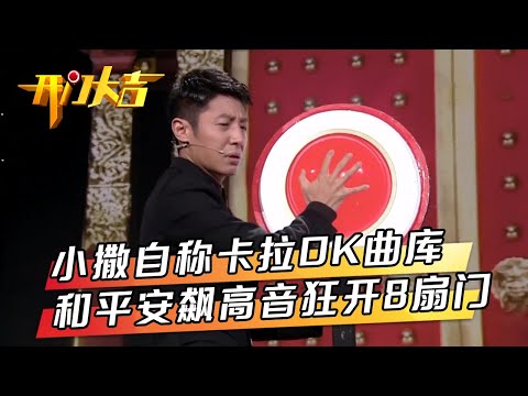 撒贝宁登开门舞台自称中华小曲库，和平安互飚高音狂开8扇门 | 第艺流「开门大吉」20170201