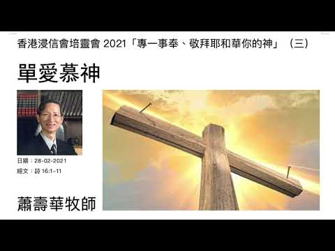 《香港浸信會培靈會2021》（三）：單愛慕神      蕭壽華牧師
