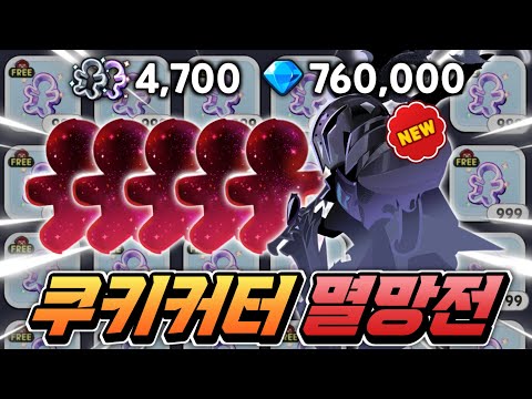 [쿠키런:킹덤] 쿠키커터 4700개 올인의 결과 "사일런트솔트" 비스트가 드디어!!