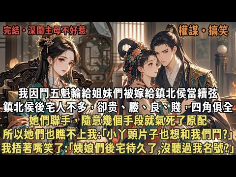 我因鬥五魁輸給姐妹們被嫁給鎮北侯當續弦，鎮北侯後宅人不多，卻贵、媵、良、賤，四角俱全，她們聯手，隨意幾個手段就氣死了原配，所以她們也瞧不上我，我捂著嘴笑了:｢姨娘們後宅待久了,沒聽過我名號?｣
