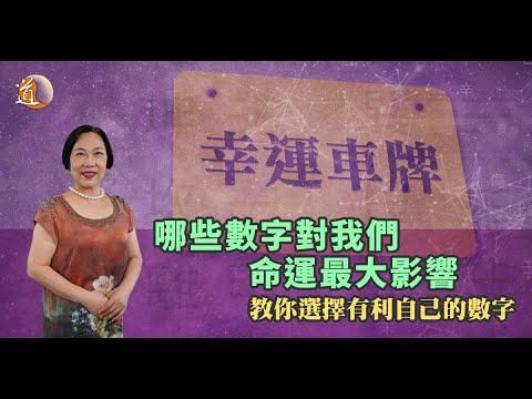 玄學與數字〡哪些數字對我們命運最大影響？如何選擇有利自己的數字？