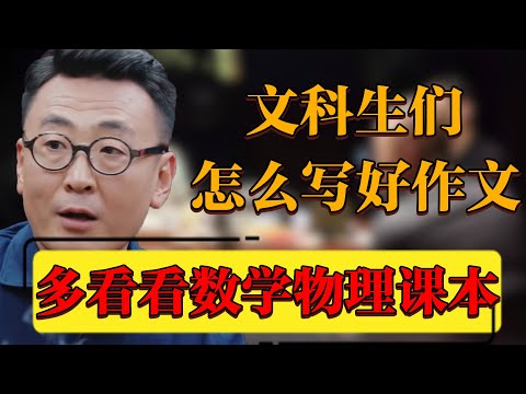 文科生怎麽寫好作文？去看看數學和物理課本#中国 #纪实 #时间 #窦文涛 #马未都  #圆桌派 #观复嘟嘟 #历史 #文化
