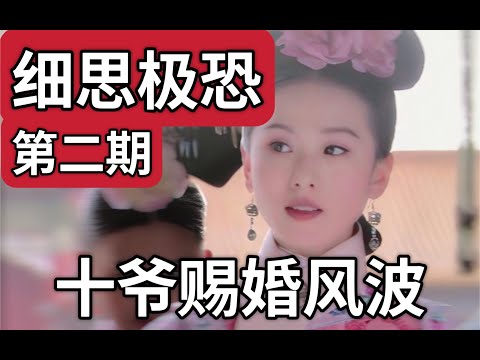 【步步惊心】02：康熙赐婚，为何让若曦性情突变？？？