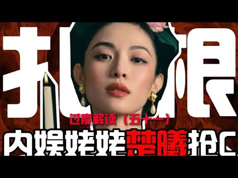 无咖自抬！老娘就是顶流！艳压刘亦非杨幂，恭喜钟楚曦成一线站C！娱乐圈新晋自封顶流诞生！（纯乐子）【东郭老贼】