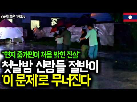 "A 15-Year Broker Reveals" Why Korean Grooms Fell Off on Their First Night (Laos International Ma...