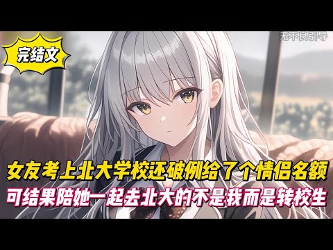 【完結文】女友考上北大學校還破例給了個情侶名額,可結果陪她一起去北大的不是我而是轉校生!#戀愛#漫畫#二次元