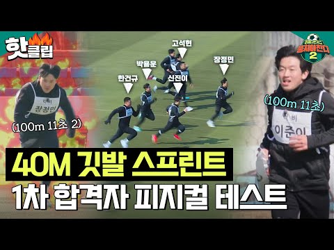 어쩌다벤져스 입단 필수(?) 코스 40M 깃발 스프린트 대결! 과연 스프린트 최강자는?|뭉쳐야찬다2|JTBC 230326 방송