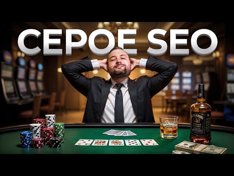 SEO для "серого" бизнеса: Как попадают в ТОП поиска сайты казино, букмекеров и знакомств 🔞